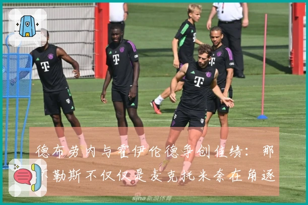 德布劳内与霍伊伦德争创佳绩：那不勒斯不仅仅是麦克托米奈在角逐欧洲顶尖赛场