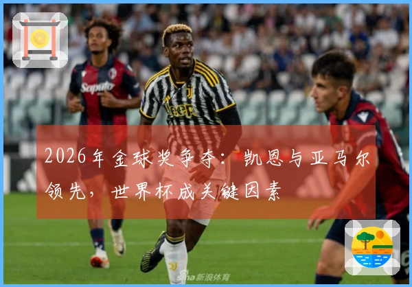 2026年金球奖争夺：凯恩与亚马尔领先，世界杯成关键因素