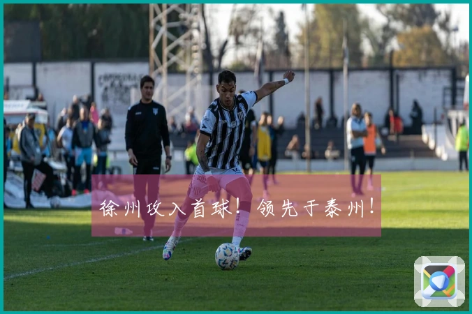徐州攻入首球！领先于泰州！