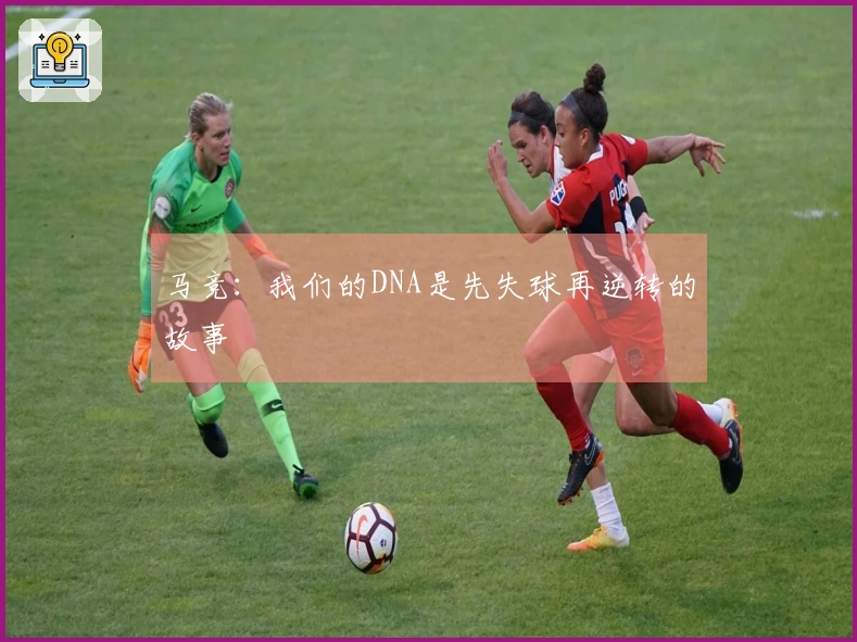马竞：我们的DNA是先失球再逆转的故事