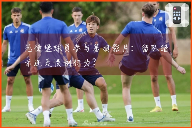 范德堡球员参与募捐影片：留队暗示还是惯例行为？