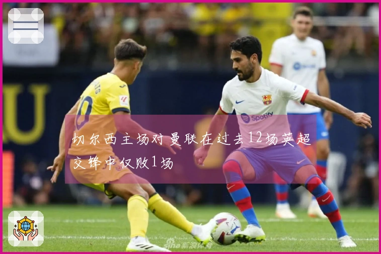 切尔西主场对曼联在过去12场英超交锋中仅败1场