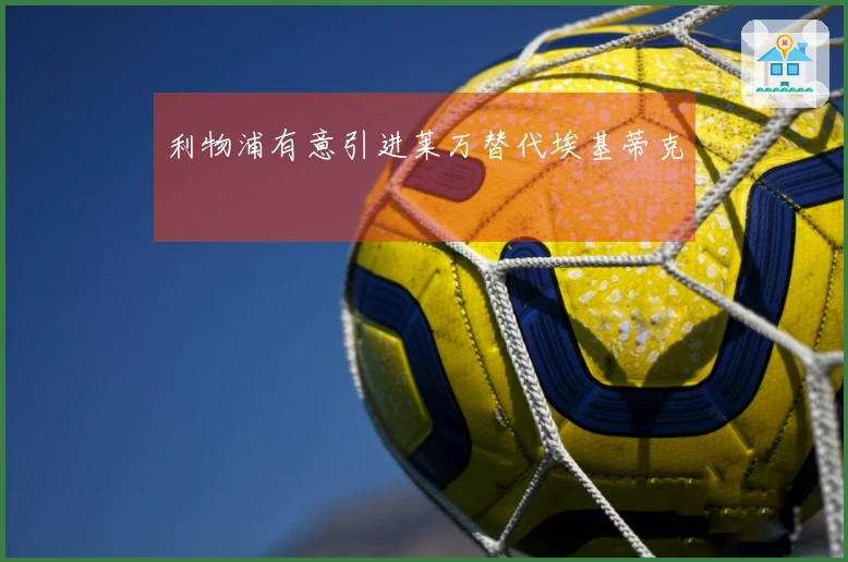 利物浦有意引进莱万替代埃基蒂克