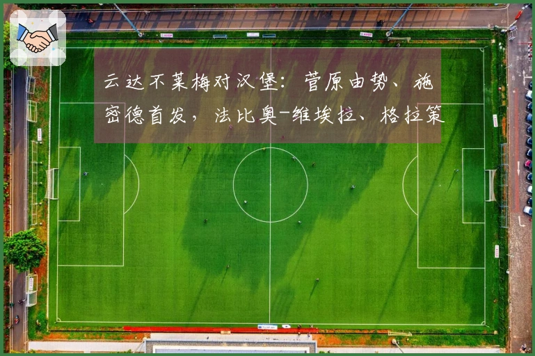 云达不莱梅对汉堡：菅原由势、施密德首发，法比奥-维埃拉、格拉策尔出场