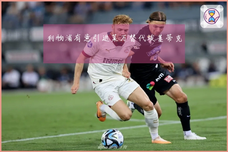 利物浦有意引进莱万替代埃基蒂克