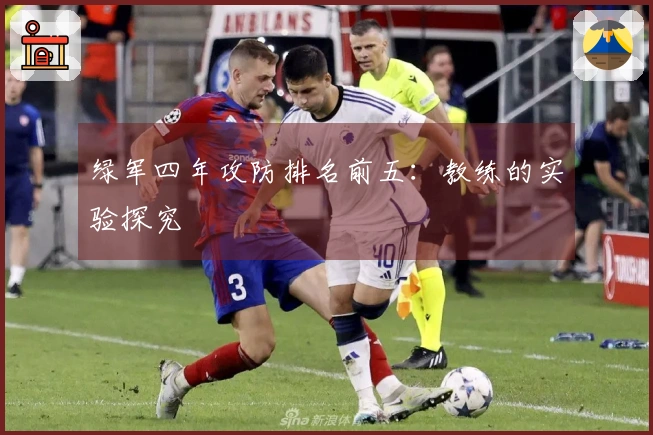 绿军四年攻防排名前五：教练的实验探究