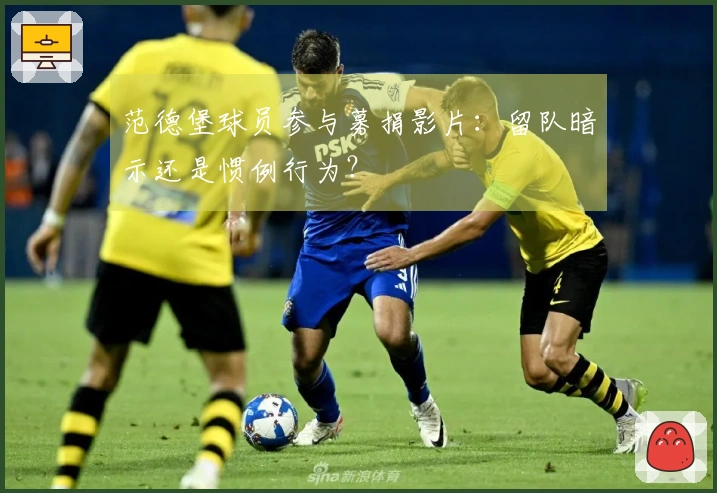 范德堡球员参与募捐影片：留队暗示还是惯例行为？