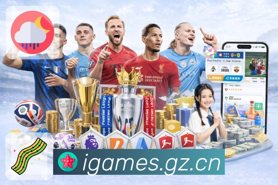 爱游戏桌面端观赛